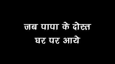 When my father’s friend come at home
